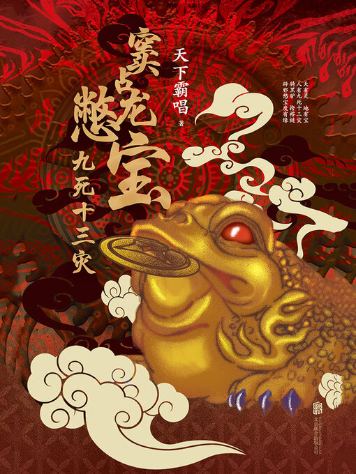 Title details for 窦占龙憋宝 by 天下霸唱 - Available